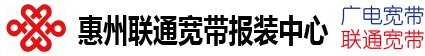 惠州联通宽带报装中心